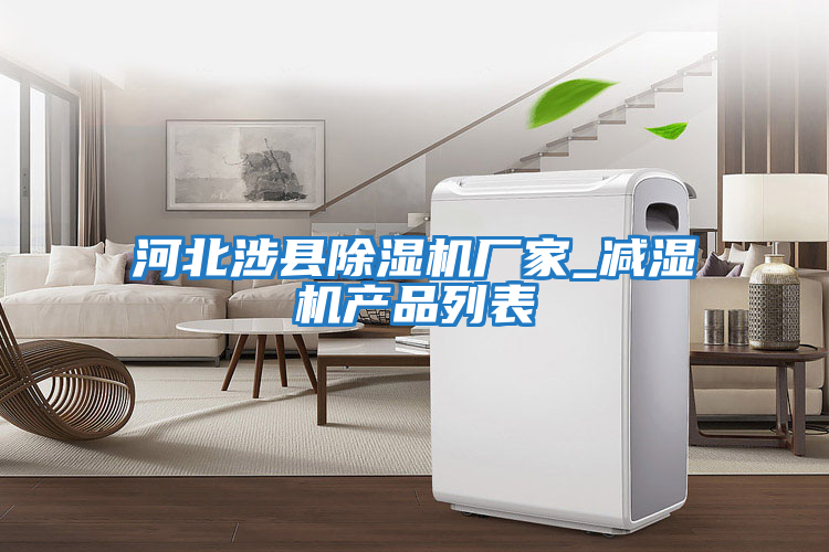 河北涉縣除濕機(jī)廠家_減濕機(jī)產(chǎn)品列表