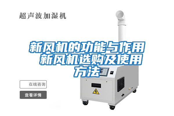 新風(fēng)機(jī)的功能與作用 新風(fēng)機(jī)選購(gòu)及使用方法