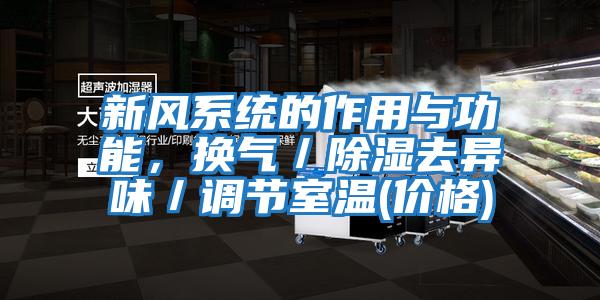 新風系統的作用與功能，換氣／除濕去異味／調節室溫(價格)