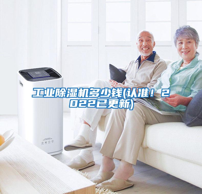 工業(yè)除濕機(jī)多少錢(qián)(認(rèn)準(zhǔn)！2022已更新)