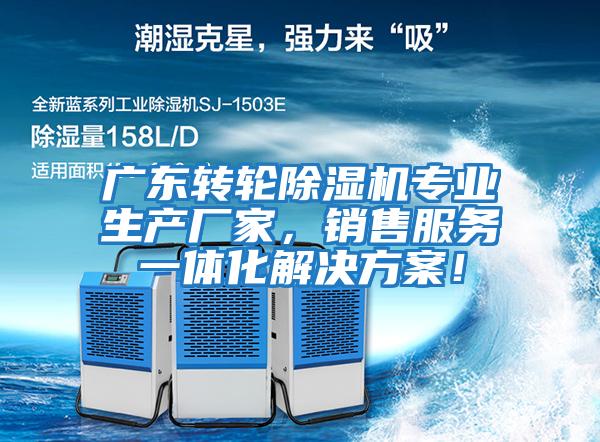 廣東轉輪除濕機專業生產廠家，銷售服務一體化解決方案！