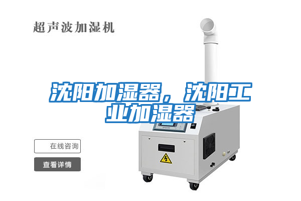 沈陽加濕器，沈陽工業(yè)加濕器