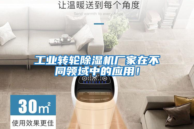 工業(yè)轉(zhuǎn)輪除濕機廠家在不同領(lǐng)域中的應(yīng)用！