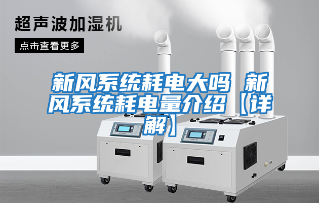 新風系統(tǒng)耗電大嗎 新風系統(tǒng)耗電量介紹【詳解】