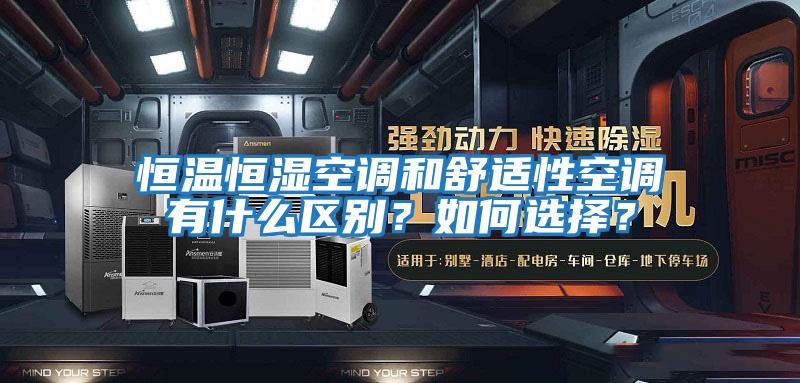 恒溫恒濕空調和舒適性空調有什么區別？如何選擇？
