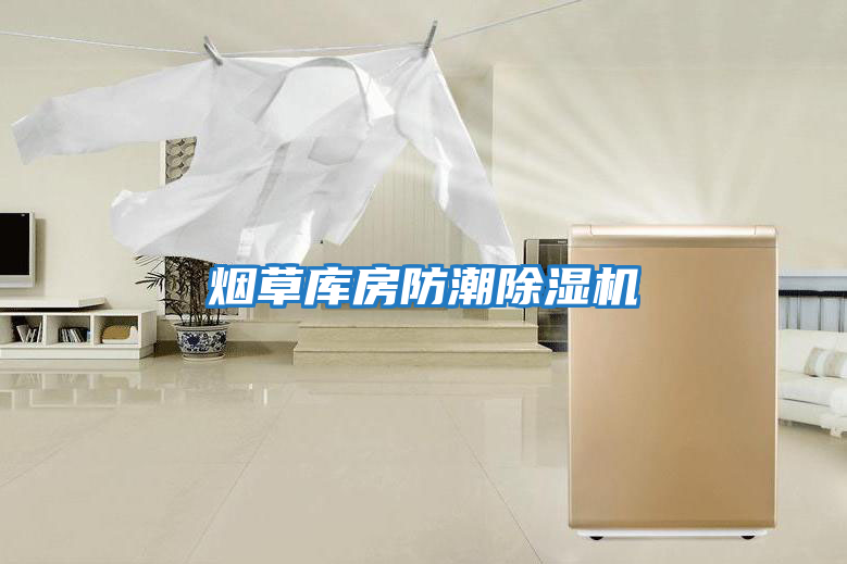 煙草庫(kù)房防潮除濕機(jī)
