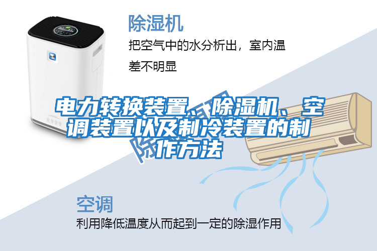 電力轉(zhuǎn)換裝置、除濕機(jī)、空調(diào)裝置以及制冷裝置的制作方法