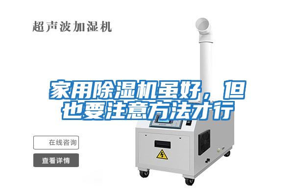 家用除濕機雖好，但也要注意方法才行