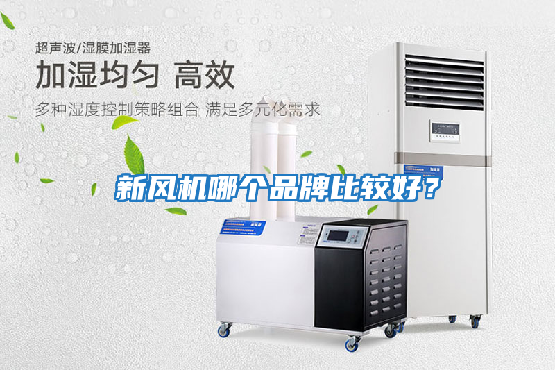 新風機哪個品牌比較好？