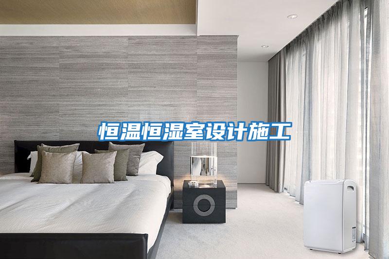 恒溫恒濕室設計施工