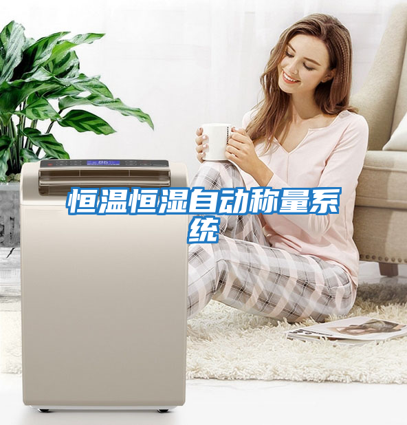 恒溫恒濕自動(dòng)稱(chēng)量系統(tǒng)