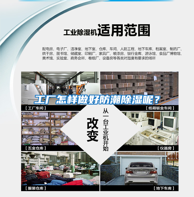 工廠怎樣做好防潮除濕呢？