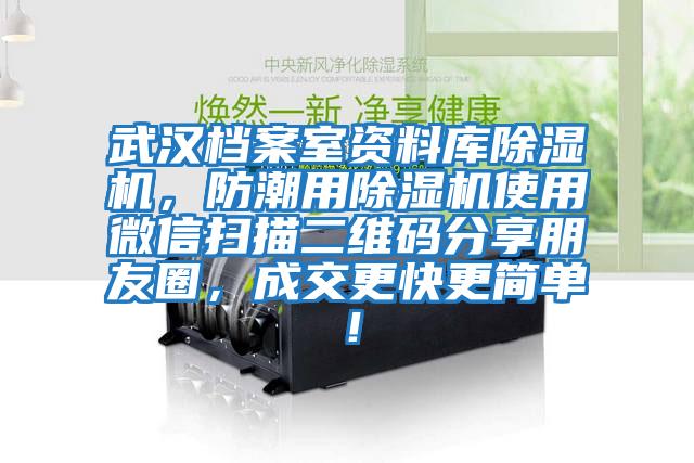 武漢檔案室資料庫(kù)除濕機(jī)，防潮用除濕機(jī)使用微信掃描二維碼分享朋友圈，成交更快更簡(jiǎn)單！