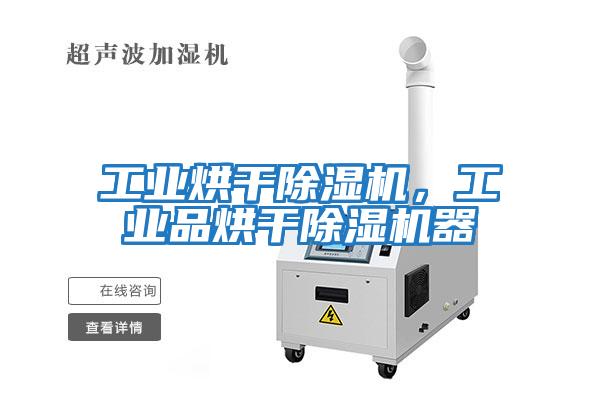 工業烘干除濕機，工業品烘干除濕機器