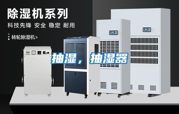 抽濕，抽濕器