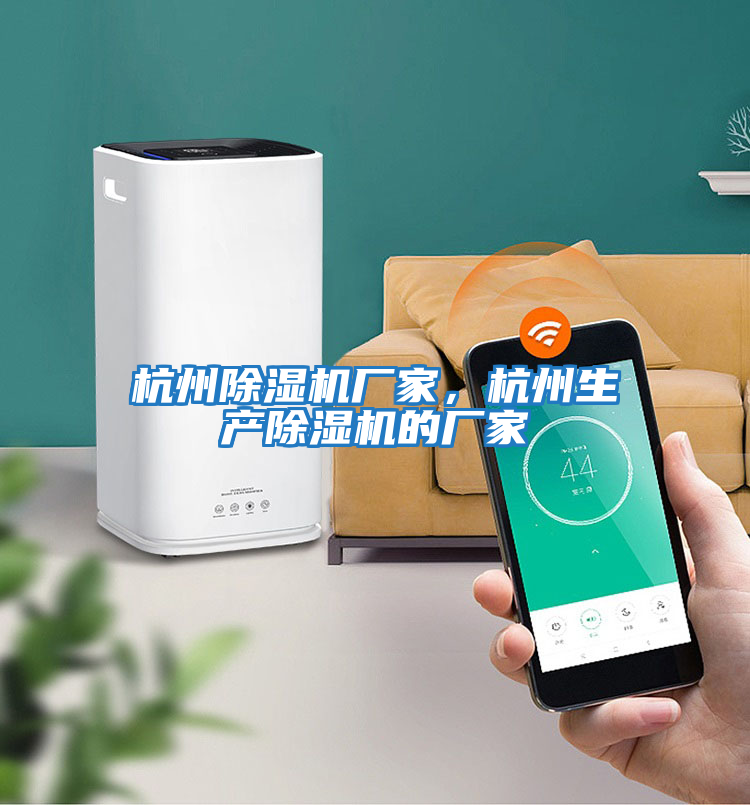 杭州除濕機(jī)廠家，杭州生產(chǎn)除濕機(jī)的廠家