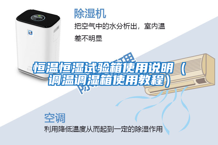 恒溫恒濕試驗(yàn)箱使用說明（調(diào)溫調(diào)濕箱使用教程）