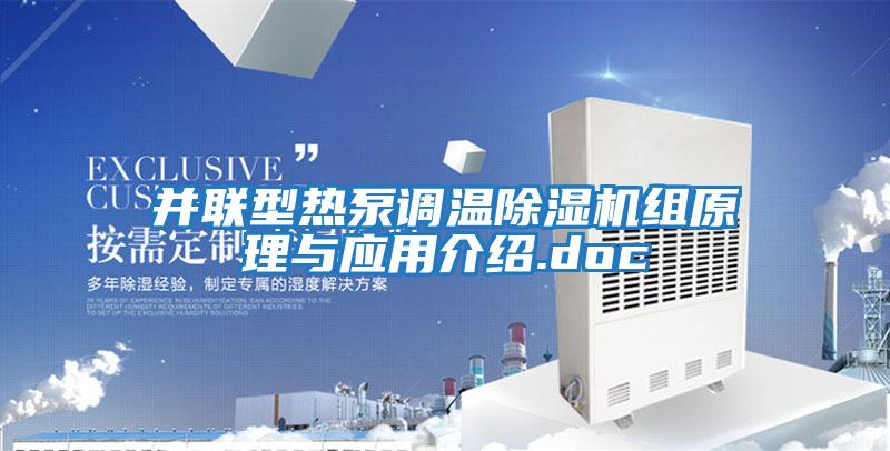 并聯(lián)型熱泵調(diào)溫除濕機組原理與應(yīng)用介紹.doc