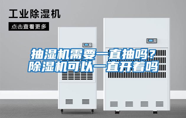 抽濕機(jī)需要一直抽嗎？除濕機(jī)可以一直開(kāi)著嗎