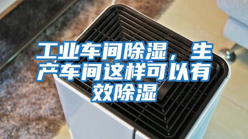 工業車間除濕，生產車間這樣可以有效除濕