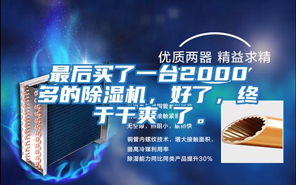 最后買了一臺2000多的除濕機，好了，終于干爽 了。