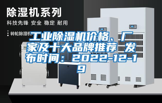 工業除濕機價格、廠家及十大品牌推薦 發布時間：2022-12-19