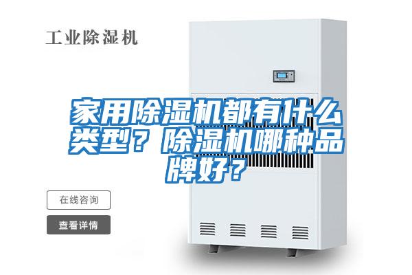 家用除濕機(jī)都有什么類型？除濕機(jī)哪種品牌好？