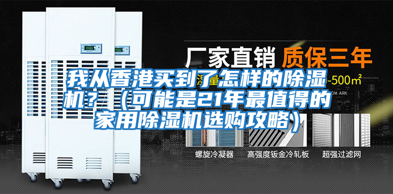 我從香港買到了怎樣的除濕機？（可能是21年最值得的家用除濕機選購攻略）