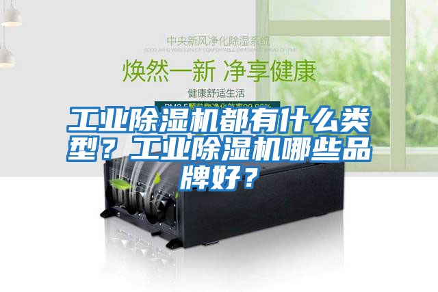 工業(yè)除濕機(jī)都有什么類型？工業(yè)除濕機(jī)哪些品牌好？
