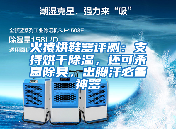 火猿烘鞋器評測：支持烘干除濕，還可殺菌除臭，出腳汗必備神器