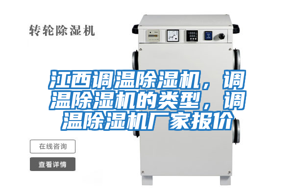 江西調(diào)溫除濕機(jī)，調(diào)溫除濕機(jī)的類型，調(diào)溫除濕機(jī)廠家報價