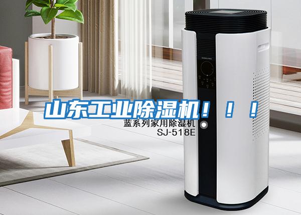 山東工業(yè)除濕機！！！