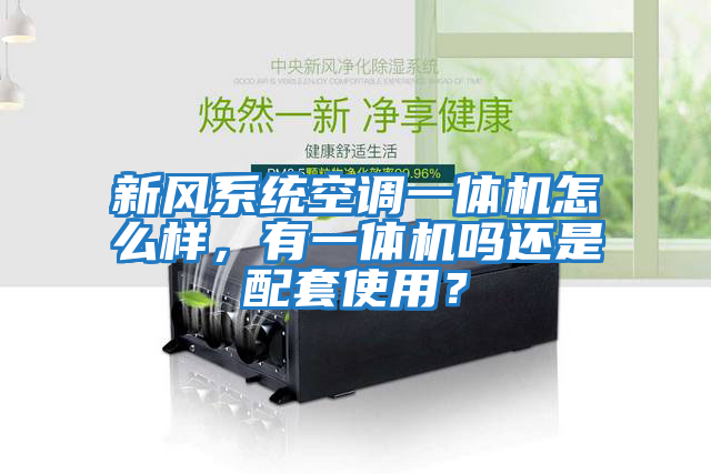 新風系統空調一體機怎么樣，有一體機嗎還是配套使用？