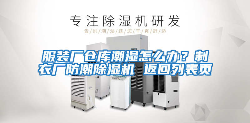 服裝廠倉庫潮濕怎么辦？制衣廠防潮除濕機 返回列表頁