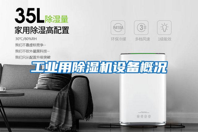 工業(yè)用除濕機設(shè)備概況