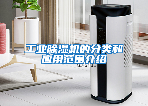工業除濕機的分類和應用范圍介紹
