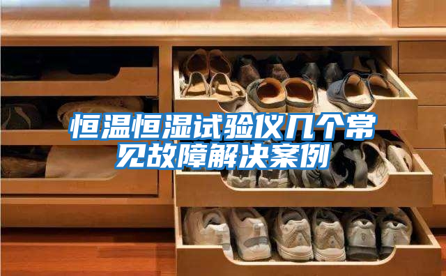 恒溫恒濕試驗(yàn)儀幾個(gè)常見故障解決案例