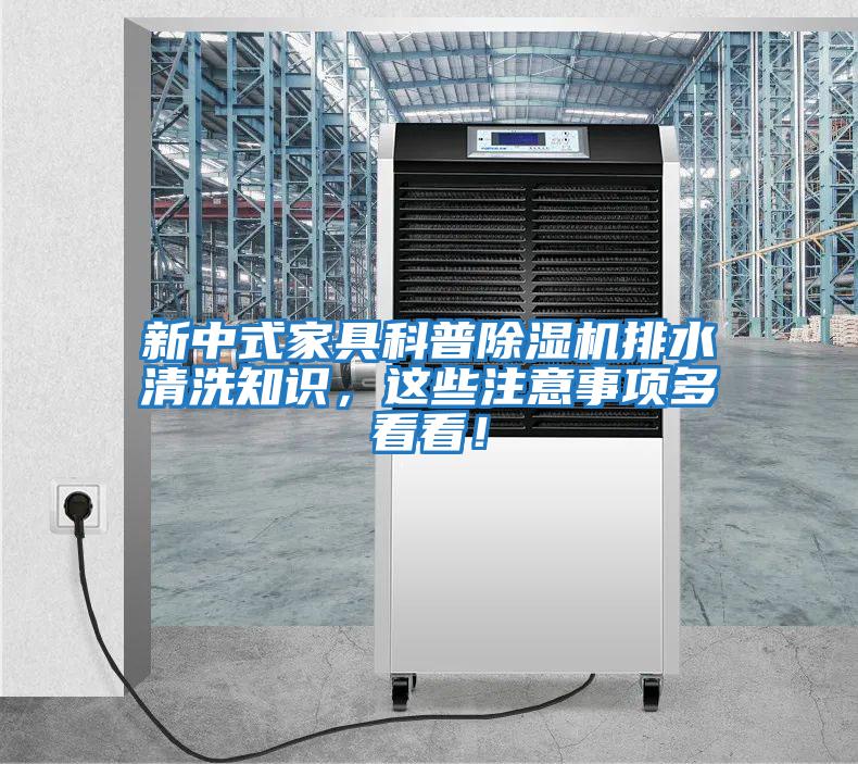 新中式家具科普除濕機(jī)排水清洗知識(shí)，這些注意事項(xiàng)多看看！