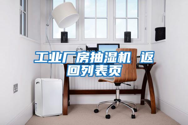 工業(yè)廠(chǎng)房抽濕機(jī) 返回列表頁(yè)