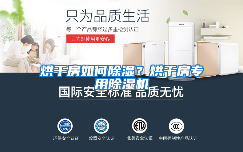 烘干房如何除濕？烘干房專用除濕機