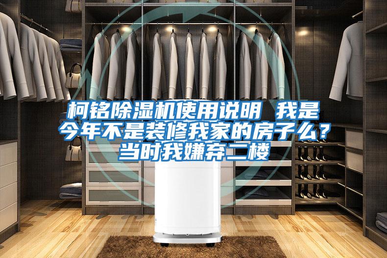 柯銘除濕機(jī)使用說明 我是今年不是裝修我家的房子么？當(dāng)時(shí)我嫌棄二樓