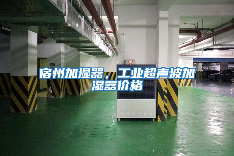 宿州加濕器，工業超聲波加濕器價格