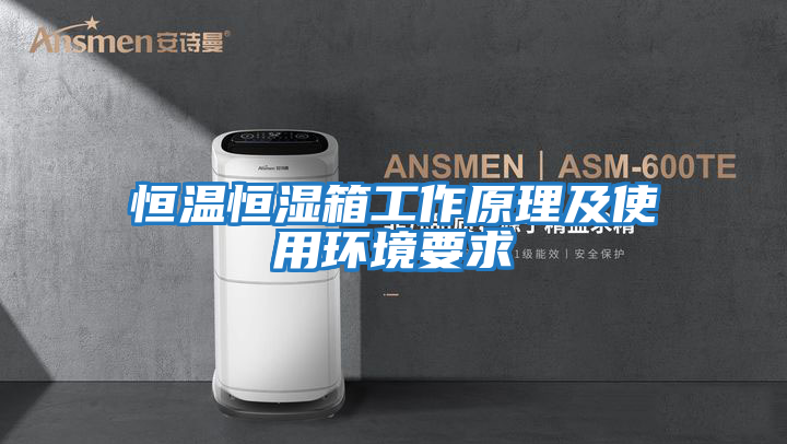 恒溫恒濕箱工作原理及使用環境要求