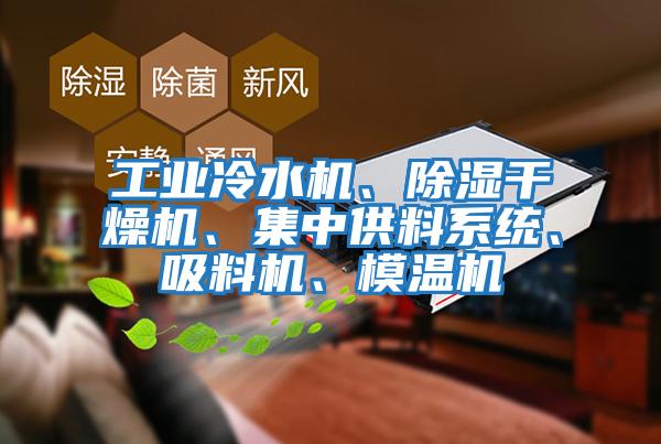 工業冷水機、除濕干燥機、集中供料系統、吸料機、模溫機