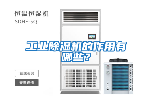 工業除濕機的作用有哪些？