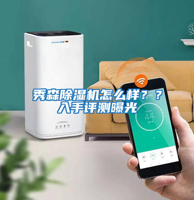秀森除濕機怎么樣？？入手評測曝光