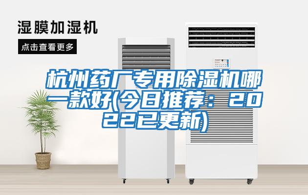 杭州藥廠專(zhuān)用除濕機(jī)哪一款好(今日推薦：2022已更新)