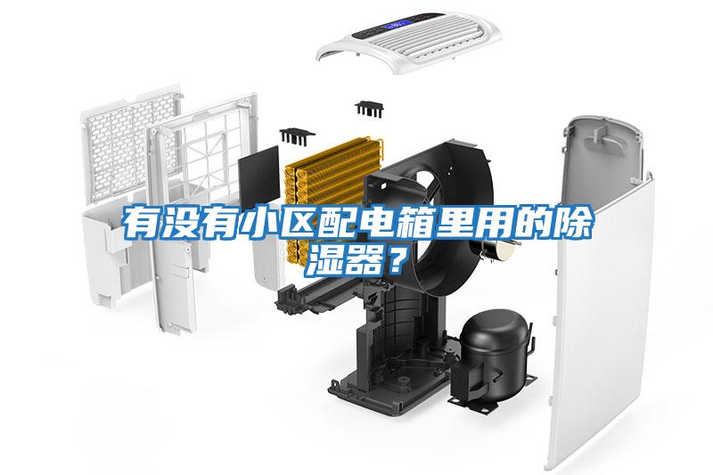 有沒有小區配電箱里用的除濕器？
