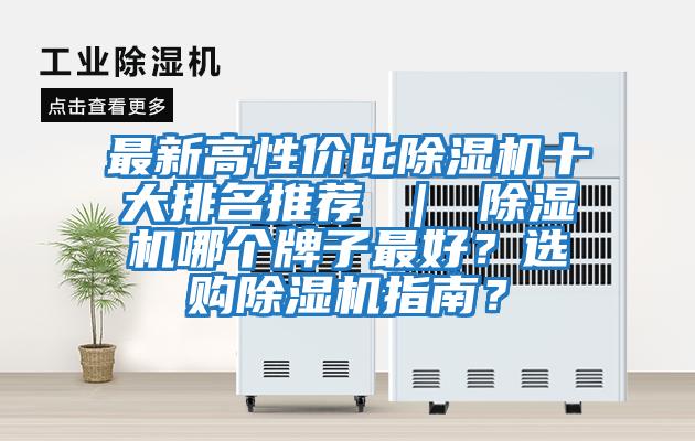 最新高性價比除濕機十大排名推薦 ｜ 除濕機哪個牌子最好？選購除濕機指南？