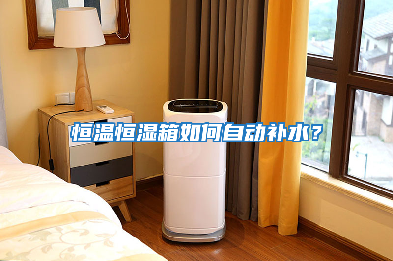 恒溫恒濕箱如何自動補水？